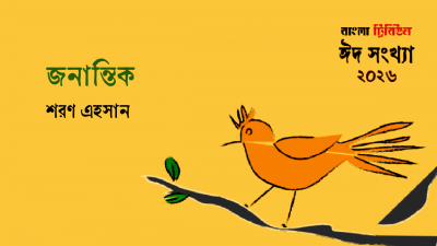 জনান্তিক