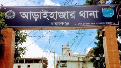 আড়াইহাজার থানা