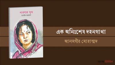 এক অনিঃশেষ দহনগাথা