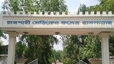 রাজশাহী মেডিক্যাল কলেজ হাসপাতাল