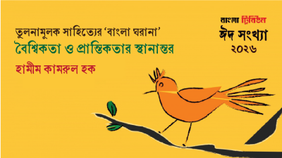 তুলনামূলক সাহিত্যের ‘বাংলা ঘরানা’: বৈশ্বিকতা ও প্রান্তিকতার স্থানান্তর