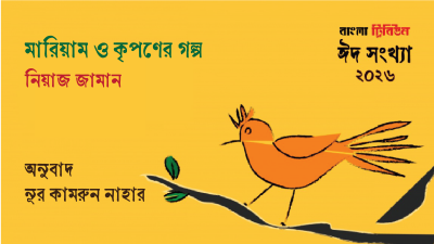 মারিয়াম ও কৃপণের গল্প ।। নিয়াজ জামান