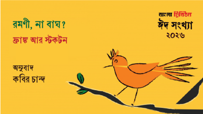 রমণী, না বাঘ? ।। ফ্রাঙ্ক আর স্টকটন
