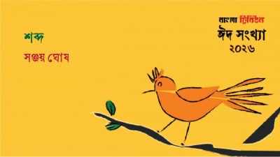 শব্দ