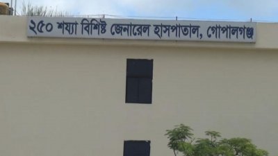 গোপালগঞ্জ জেনারেল হাসপাতাল