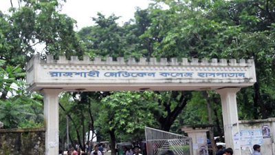 রাজশাহী মেডিক্যাল কলেজ (রামেক) হাসপাতাল