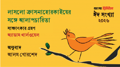 লাসলো ক্রাসনাহোরকাইয়ের সঙ্গে আলাপচারিতা