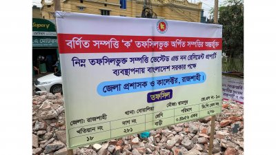 আওয়ামী লীগের পরিত্যক্ত ও ভাঙা দলীয় কার্যালয়ের জায়গায় ‘অর্পিত সম্পত্তি’র সাইনবোর্ড টাঙিয়েছে জেলা প্রশাসন