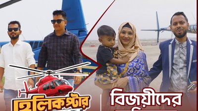 নগদে কেনাকাটা করে হেলিকপ্টার ভ্রমণ ইমন-আফজালের