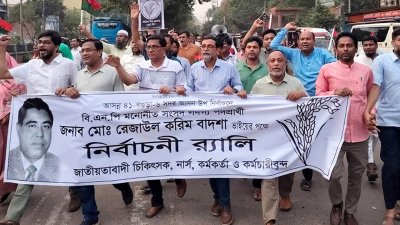 বিএনপির ধানের শীষের প্রার্থীর পক্ষে সরকারি মোহাম্মদ আলী হাসপাতালের চিকিৎসক, নার্স ও কর্মচারীরা ভোট চেয়ে মিছিল করেছেন