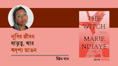 লুসির জীবন, মাতৃত্ব, আর অদৃশ্য ভাঙন
