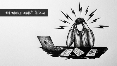 ঋণ আদায়ে আগ্রাসী নীতি (প্রতীকী ছবি)