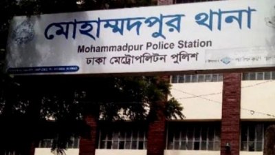 মোহাম্মদপুর থানা (ফাইল ছবি)