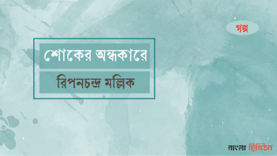 শোকের অন্ধকারে
