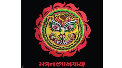 মঙ্গল শোভাযাত্রা (ছবি: সংগৃহীত)