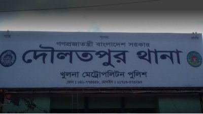 দৌলতপুর থানা