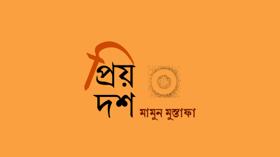 প্রিয় দশ