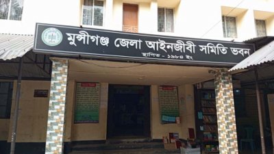 মুন্সীগঞ্জ জেলা আইনজীবী সমিতির ভবন