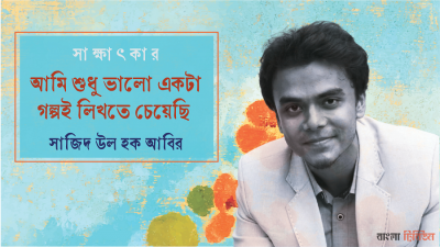 আমি শুধু ভালো একটা গল্পই লিখতে চেয়েছি : সাজিদ উল হক আবির