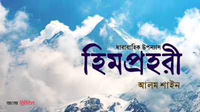 হিমপ্রহরী