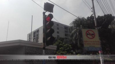 আধুনিক সিগন্যাল বাতি (ফাইল ছবি)