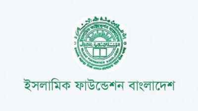 ইসলামিক ফাউন্ডেশনে চাকরি