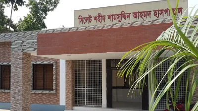 সিলেট শহীদ শামসুদ্দিন আহমদ হাসপাতাল