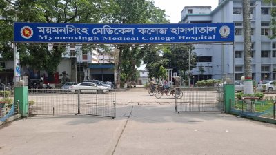 ময়মনসিংহ মেডিক্যাল কলেজ হাসপাতাল