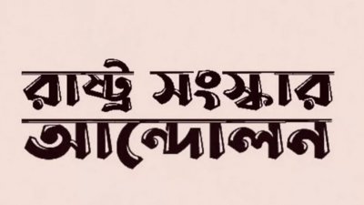 রাষ্ট্র সংস্কার আন্দোলন