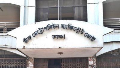 চিফ মেট্রোপলিটন মেজিস্ট্রেট আদালত