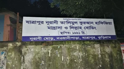 কুড়িগ্রাম সদরের যাত্রাপুর ইউনিয়নের যাত্রাপুর নুরানি তা’লিমুল কোরআন হাফিজিয়া মাদ্রাসা