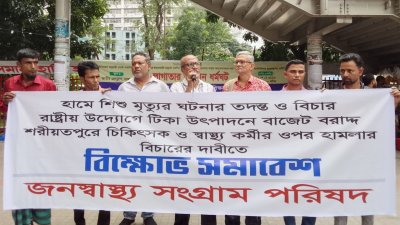 জাতীয় প্রেস ক্লাবের সামনে হামে শিশু মৃত্যুর তদন্ত ও বিচার দাবিতে জনস্বাস্থ্য সংগ্রাম পরিষদের বিক্ষোভ সমাবেশ