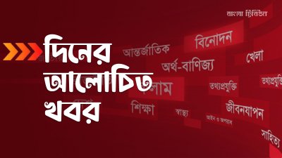 দিনের আলোচিত খবর (কোলাজ: বাংলা ট্রিবিউন)