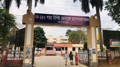 জামালপুর জেনারেল হাসপাতাল