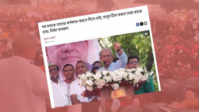 বুধবার বিকালে ঠাকুরগাঁওয়ের কুমারপুর উচ্চ বিদ্যালয় মাঠে আয়োজিত গণসংবর্ধনা অনুষ্ঠানে বক্তব্য দেন বিএনপির মহাসচিব