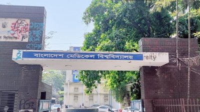 বাংলাদেশ মেডিক্যাল বিশ্ববিদ্যালয় (ফাইল ছবি)