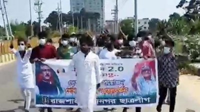 রাজশাহী নগরীতে ঝটিকা মিছিল করেছেন নিষিদ্ধ সংগঠন ছাত্রলীগের নেতাকর্মীরা