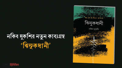 নকিব মুকশির নতুন কাব্যগ্রন্থ ‘ঝিনুকধানী’