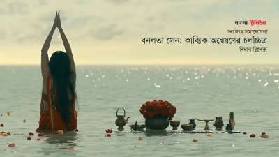 বনলতা সেন চলচ্চিত্রের একটি দৃশ্য