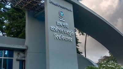 রাজশাহী প্রকৌশল ও প্রযুক্তি বিশ্ববিদ্যালয়
