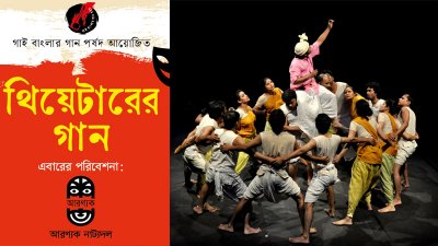 থিয়েটারের গানে প্রথম পারফর্ম করবে আরণ্যক নাট্যদল