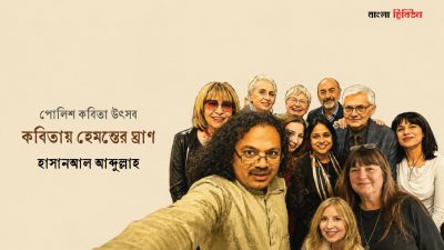 কবিতায় হেমন্তের ঘ্রাণ