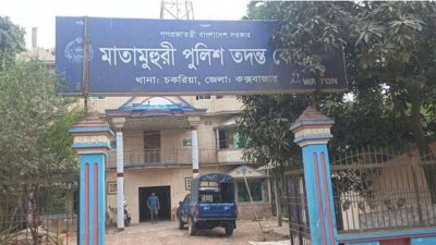 মাতামুহুরী পুলিশ তদন্তকেন্দ্র