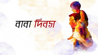 বাবা দিবস (গ্রাফিকস: বাংলা ট্রিবিউন)