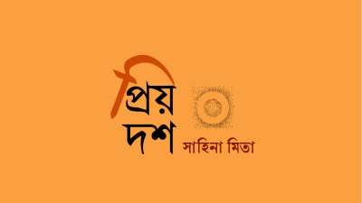 প্রিয় দশ