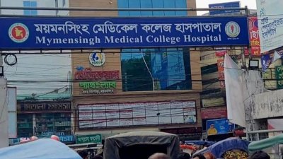 ময়মনসিংহ মেডিক্যাল কলেজ হাসপাতাল