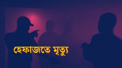 হেফাজতে মৃত্যু। প্রতীকী ছবি
