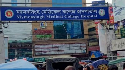 ময়মনসিংহ মেডিক্যাল কলেজ হাসপাতাল