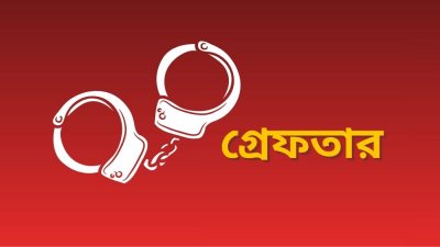 গ্রেফতার (প্রতীকী ছবি)