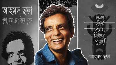 প্রচলিত উপন্যাসের গণ্ডি ভেঙে আহমদ ছফা